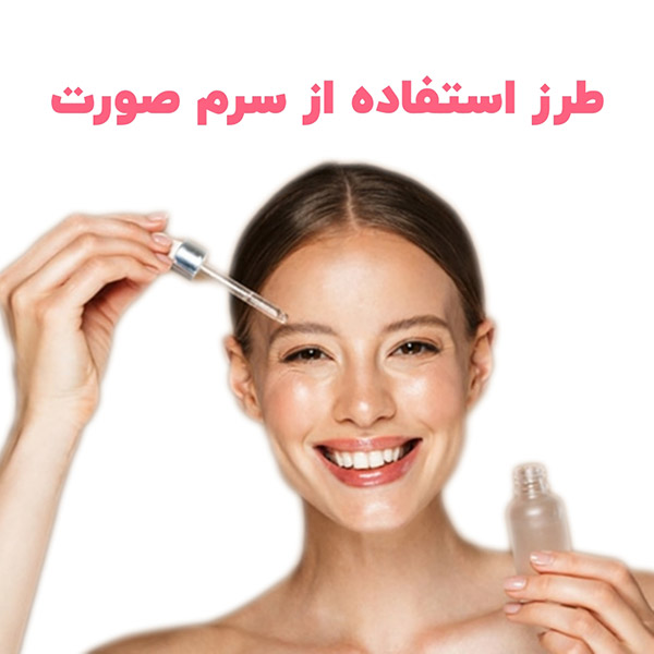 همه ی چیزهایی که باید در مورد سرم بدانیم!