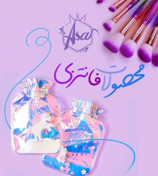محصولات فانتزی
