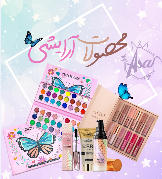 محصولات آرایشی